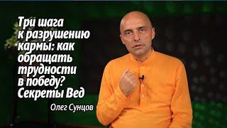 3 Шага к Разрушению Кармы: Как Обращать Трудности в Победу – Секреты Вед