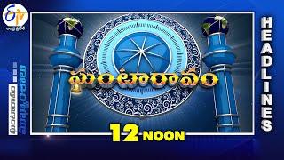 12 Noon | 4th January "2025  | Ghantaravam | News Headlines | ETV Andhra Pradesh