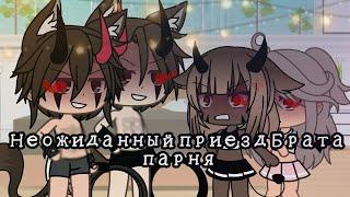 "Неожиданный приезд Брата парня" Gacha Life от Chocolate  Original (2/ 2) Конец)