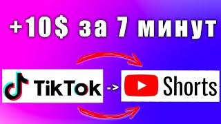 10$ за 7 МИНУТ, копирую видео из Тик Ток в YouTube Shorts