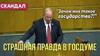 ГОСДУМА в ШОКЕ! Скандальное выступление депутата КПРФ Рашкина / 29.05.2019