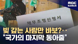 취약계층 빚 탕감‥"국가가 던지는 마지막 동아줄" (2025.06.20/뉴스데스크/MBC)