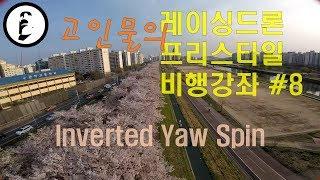 레이싱드론 프리스타일 비행강좌 #8 - Inverted Yaw Spin