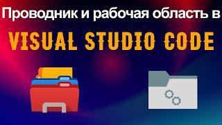 Как работает проводник и что такое рабочая область в Visual Studio Code.