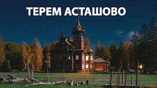 Мужик купил и отреставрировал старинный Терем в лесу под Чухломой. Показываю, что получилось