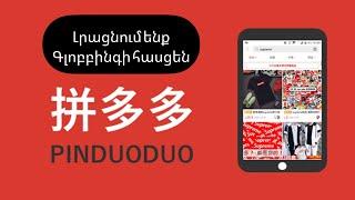 Pinduoduo _ Լրացնում ենք Գլոբբինգի հասցեն