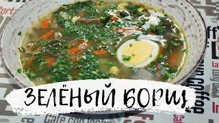 Зеленый БОРЩ Невероятно вкусный со шпинатом и щавелем