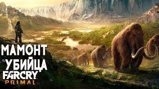 Far Cry Primal Мамонт Убийца