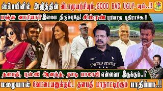 TRENDING ANTHANAN | ஸ்பெயினில் விடாமுயற்சியும்,GOOD BAD UGLY!மழையால் வேட்டையன்!TVK மாநாடு  பாதிப்பா!