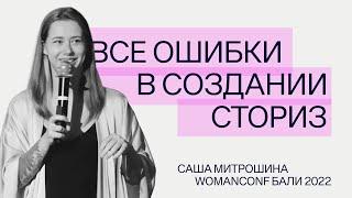 ВСЕ ошибки в создании сториз | Саша Митрошина | WOMANCONF Бали 2022