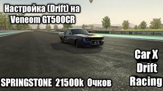 Настройка Drift на Veneom GT500CR.Car X Drift Racing