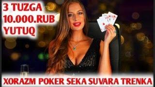 КАРТА УЙИН СЕКА ,СВАРА КАRTA UYIN SEKA ,ХОRAZM POKER,ТРИНКА ПРЯМОЙ ЭФИР онлайн карта уйин 18+poker