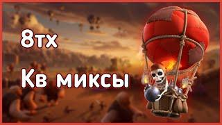 Миксы для кв 8тх - Clash of Clans