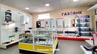 Магазин газового оборудования Газовик