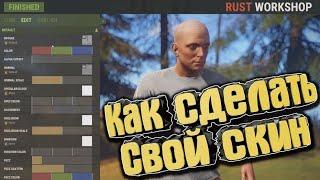 Создание скина в Rust 2020