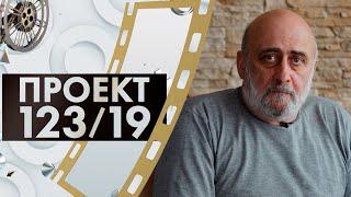 Евгений Голынкин | Проект 123/19 #5 (2019)