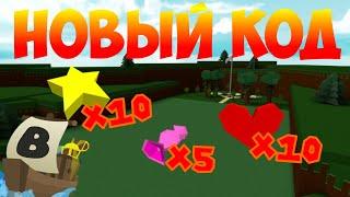 НОВЫЙ КОД В BUILD A BOAT FOR TREASURE (25.09.2020) - КОД В ЧЕСТЬ 1 МИЛЛИОНОВ ЛАЙКОВ