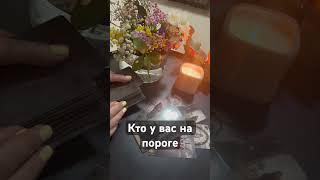 Кто у вас на пороге #таро #tarofortune #таролог #tarotube #гадание #chill #tarot #thetaropist