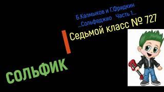 Сольфеджио Б Калмыков, Г Фридкин 7 класс № 727