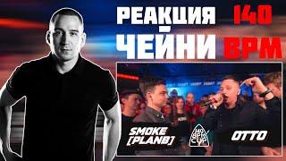 РЕАКЦИЯ ЧЕЙНИ НА 140 BPM CUP: SMOKE[PLANB] X OTTO