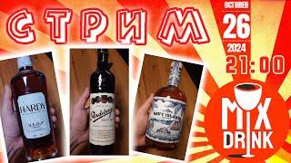 Ром 57%, Radeberger и Hardy VSOP #стрим  @MixDrink 26/10/24 - 21:00