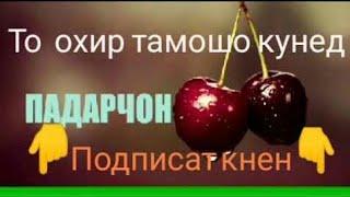 Оҳ Фарзанд Оҳ Фарзанд 