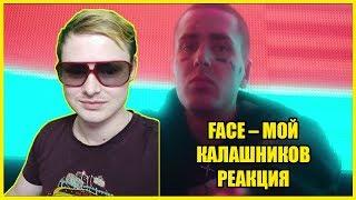 FACE – МОЙ КАЛАШНИКОВ | РЕАКЦИЯ