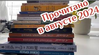 Прочитанное в августе 2024 года