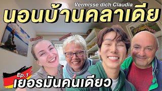 (ENG) เยอรมันคนเดียว…นอนบ้านคลาเดีย  | How are you Claudia?