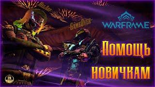 [Warframe] Стрим ПОМОЩЬ НОВИЧКАМ. Смотрим новый ролик, розыгрыши, ответы на вопросы, фарм, прокачка.