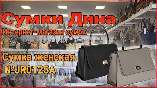 Сумка женская №JR0125A