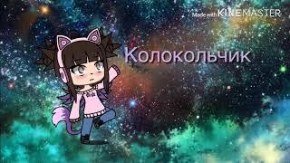 /Gacha Life/•Клип. Конфетка•