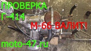 Мотор М-66 валит или как проверить генератор Г-414