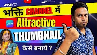 Attractive Thumbnails भक्ति चैनल में कैसे बनायें? | भक्ति चैनल के लिए Thumbnails कैसे बनाएँ ?