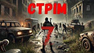 7 Days to Die #3 Готуємось до хвилі.