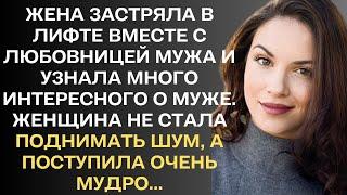 Жена застряла в лифте вместе с любовницей мужа и узнала, что муж ей неверен. Женщина не стала...