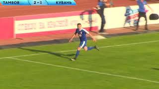 ФК "Тамбов" 2:1 ФК "Кубань" обзор
