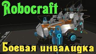 Robocraft - Боевая ИНВАЛИДКА