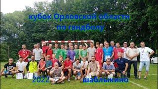 Открытие кубок Орловской области по гандболу  2022