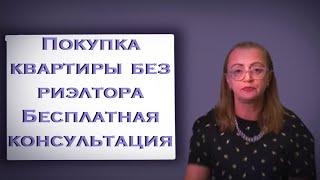 Покупка квартиры без риэлтора. Бесплатная консультация с сайта. Альтернативная сделка.