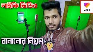 How to make likee video | likee video kivabe banabo |