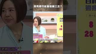 #張秀卿 可能會嫁第三次？【#美人餐桌】#于美人 #shorts