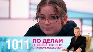 По делам несовершеннолетних | Выпуск 1011