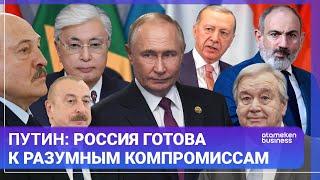 ПУТИН: РОССИЯ ГОТОВА К РАЗУМНЫМ КОМПРОМИССАМ / МИР. Итоги / 26.10.24