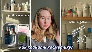 КАК ПРАВИЛЬНО ХРАНИТЬ КОСМЕТИКУ? СРОКИ ПОСЛЕ ВСКРЫТИЯ И УСЛОВИЯ ХРАНЕНИЯ