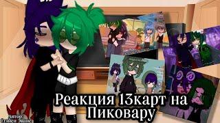 Реакция 13карт на ПикоВару #рек