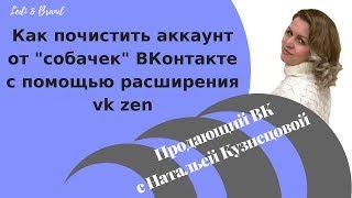 Как почистить списки друзей и подписчиков ВК с помощью расширения vk zen