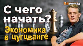 С чего начать? Экономика в цугцванге / Ян Арт. Finversia