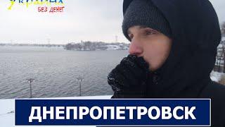 Украина без денег - ДНЕПРОПЕТРОВСК (выпуск 7)