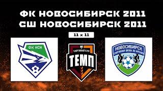 ФК «Новосибирск-2011» г. Новосибирск vs СШ «Новосибирск-2011» г. Новосибирск | Футбольный турнир